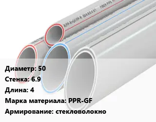 Труба полипропиленовая армированная 50 s=6.9 L=4 PPR-GF стекловолокно